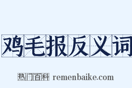 鸡毛报反义词是什么意思的图片